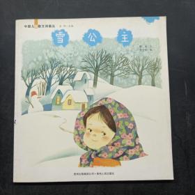 中国儿童散文诗画丛：雪公主