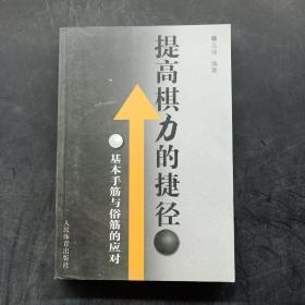 提高棋力的捷径：基本手筋与俗筋的应对