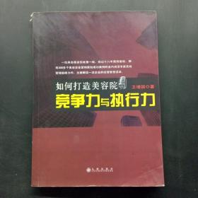 如何打造美容院竞争力与执行力