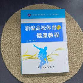 新编高校体育与健康、