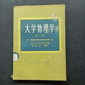 大学物理学 第二册