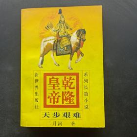 乾隆皇帝   天步艰难  4