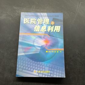 医院管理与信息利用