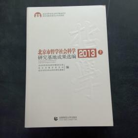 2013北京市哲学社会科学研究基地成果选编(上)