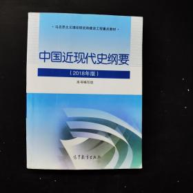 中国近现代史纲要2018年