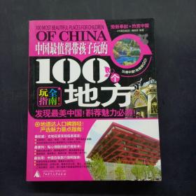 中国最值得带孩子玩的100个地方