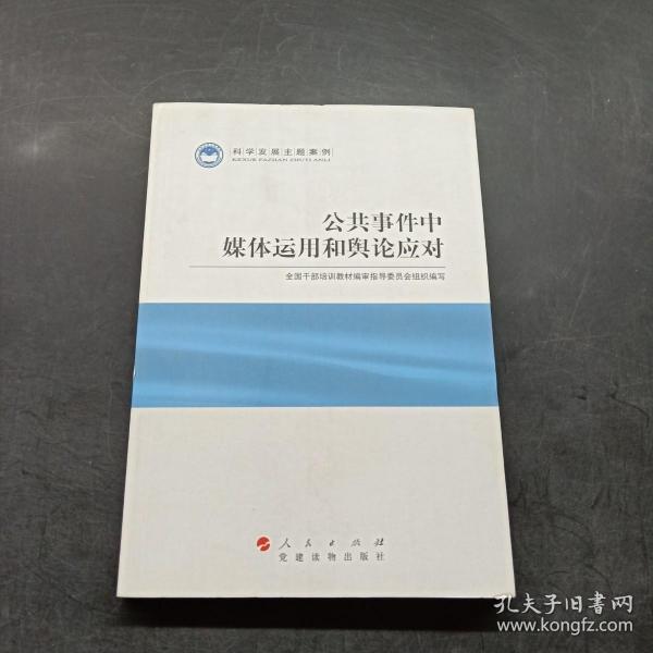 科学发展主题案例：公共事件中媒体运用和舆论应对