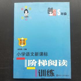 小学语文新课标阶梯阅读训练