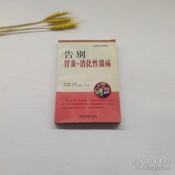 做自己的保健医生：告别胃炎与消化性溃疡