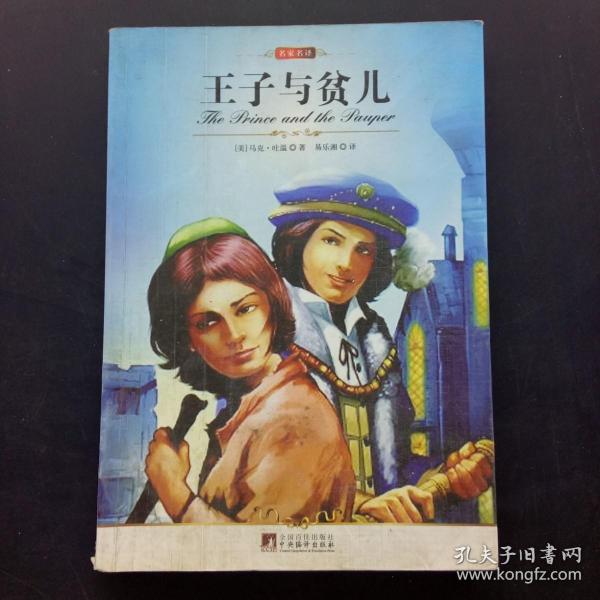 王子与贫儿