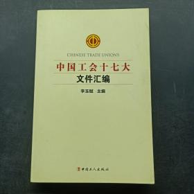 中国工会十七大文件汇编