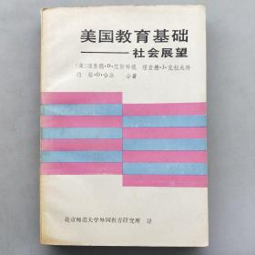 美国教育基础社会展望