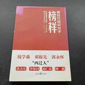 新时代知识分子榜样