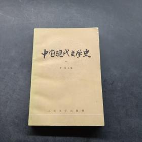 中国现代文学史（一）