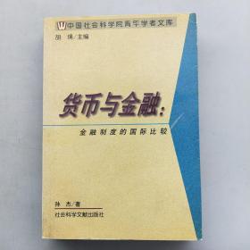 货币与金融--金融制度的国际比较