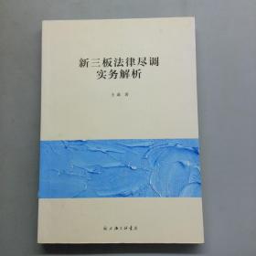 新三板法律尽调实务解析