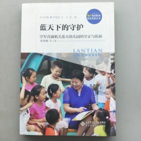 蓝天下的守护：空军直属机关蓝天幼儿园的守正与拓新/海淀教育名校名家丛书