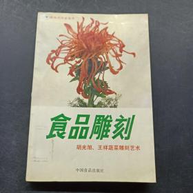 食品雕刻:胡光旭、王祥蔬菜雕刻艺术