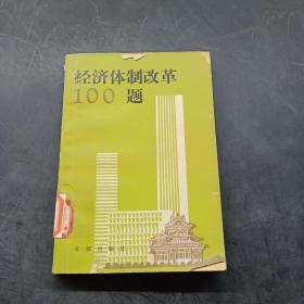 经济体制改革100题