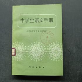 中学生语文手册