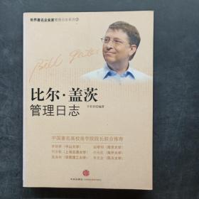 比尔·盖茨管理日志