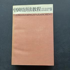 中国经济法教程