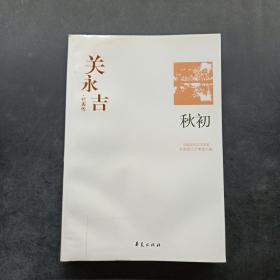 关永吉代表作：秋初
