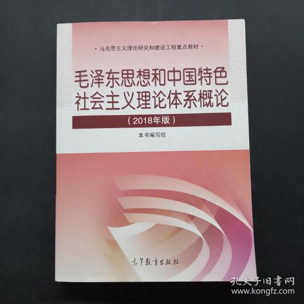 毛泽东思想和中国特色社会主义理论体系概论（2018版）