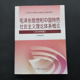 毛泽东思想和中国特色社会主义理论体系概论（2018版）