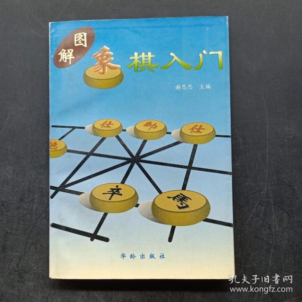 图解象棋入门