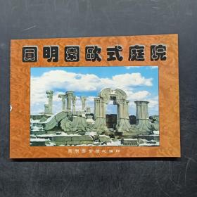 圆明园欧式庭院