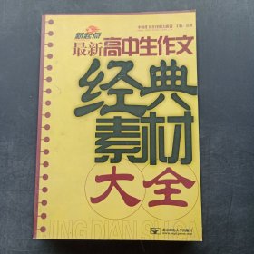 最新高中生作文经典素材大全