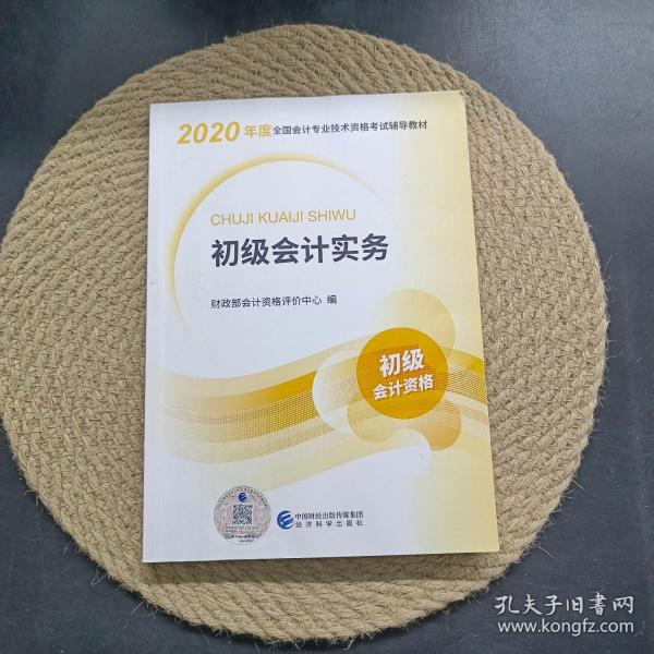 初级会计职称考试教材2020 2020年初级会计专业技术资格考试 初级会计实务