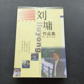 刘墉作品集