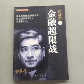 郎咸平说： 金融超限战