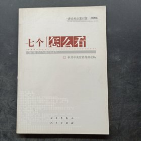 七个“怎么看”：理论热点面对面2010