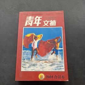 青年文摘 2004年合订本