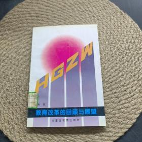 教育改革的回顾与展望