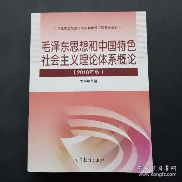 毛泽东思想和中国特色社会主义理论体系概论（2018版）