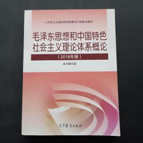 毛泽东思想和中国特色社会主义理论体系概论（2018版）