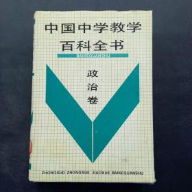 中国中学教学百科全书 政治卷