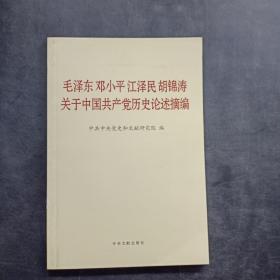 毛泽东邓小平江泽民胡锦涛关于中国共产党历史论述摘编（普及本）