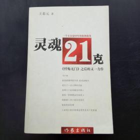 灵魂21克