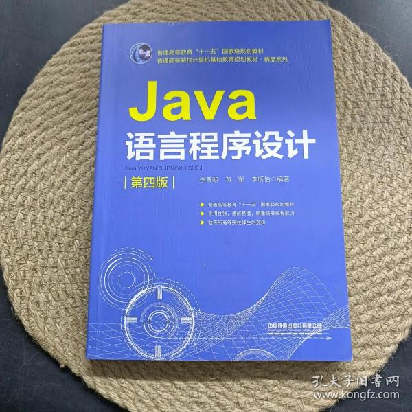 普通高等教育“十一五”国家级规划教材普通高等院校计算机基础教育规划教材·精品系列:Java语言程序设计（第四版）