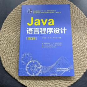 普通高等教育“十一五”国家级规划教材普通高等院校计算机基础教育规划教材·精品系列:Java语言程序设计（第四版）