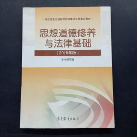 思想道德修养与法律基础:2018年版