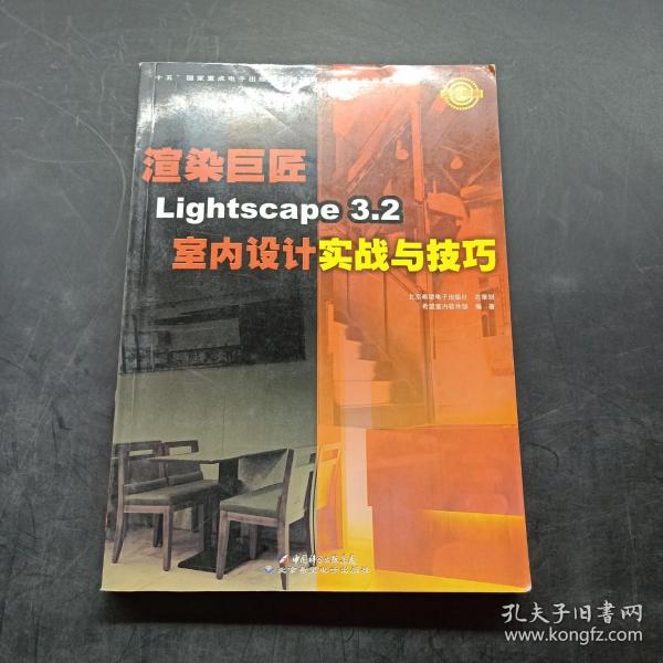 渲染巨匠Lightscape3.2室内设计实战与技巧（全彩印刷）