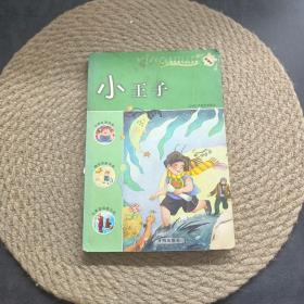 小王子 圣埃克絮佩里 9787802053076