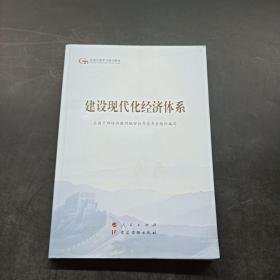 建设现代化经济体系（第五批全国干部学习培训教材）