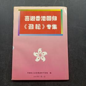 喜迎香港回归《劲松》专集